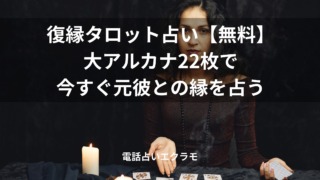 「復縁タロット占い【無料】大アルカナ22枚で今すぐ元彼との縁を占う」のイメージ画像