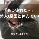 「「もう疲れた…」婚活疲れの原因と休んでいい理由」のイメージ