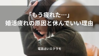 「「もう疲れた…」婚活疲れの原因と休んでいい理由」のイメージ