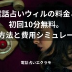 「電話占いウィルの料金と初回10分無料。支払い方法と費用シミュレーション」のイメージ