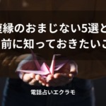 「復縁のおまじない5選と試す前に知っておきたいこと」のイメージ