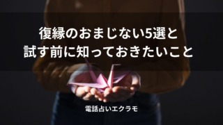 「復縁のおまじない5選と試す前に知っておきたいこと」のイメージ
