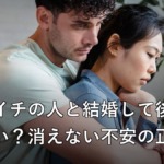 バツイチの相手との結婚に悩み寄り添うカップル