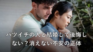 バツイチの相手との結婚に悩み寄り添うカップル