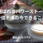 「復縁に選ばれるパワーストーン7選と音信不通の今できること」のイメージ