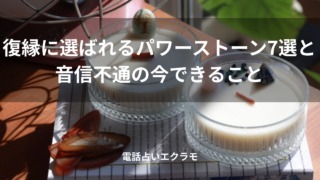 「復縁に選ばれるパワーストーン7選と音信不通の今できること」のイメージ