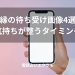 「復縁の待ち受け画像4選と気持ちが整うタイミング」のイメージ