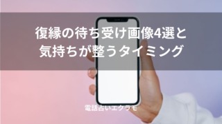 「復縁の待ち受け画像4選と気持ちが整うタイミング」のイメージ