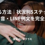「復縁する方法｜状況別5ステップと男性本音・LINE例文を完全解説 」のイメージ