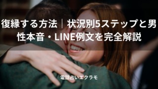 「復縁する方法|状況別5ステップと男性本音・LINE例文を完全解説 」のイメージ