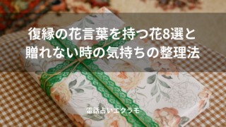 「復縁の花言葉を持つ花8選と贈れない時の気持ちの整理法」のイメージ
