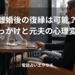 「離婚後の復縁は可能？きっかけと元夫の心理変化」のイメージ