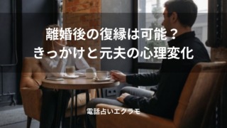 「離婚後の復縁は可能?きっかけと元夫の心理変化」のイメージ