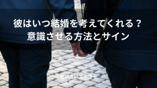 「彼はいつ結婚を考えてくれる？意識させる方法とサイン」のイメージ