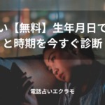 「復縁占い【無料】生年月日で可能性と時期を今すぐ診断」のイメージ画像