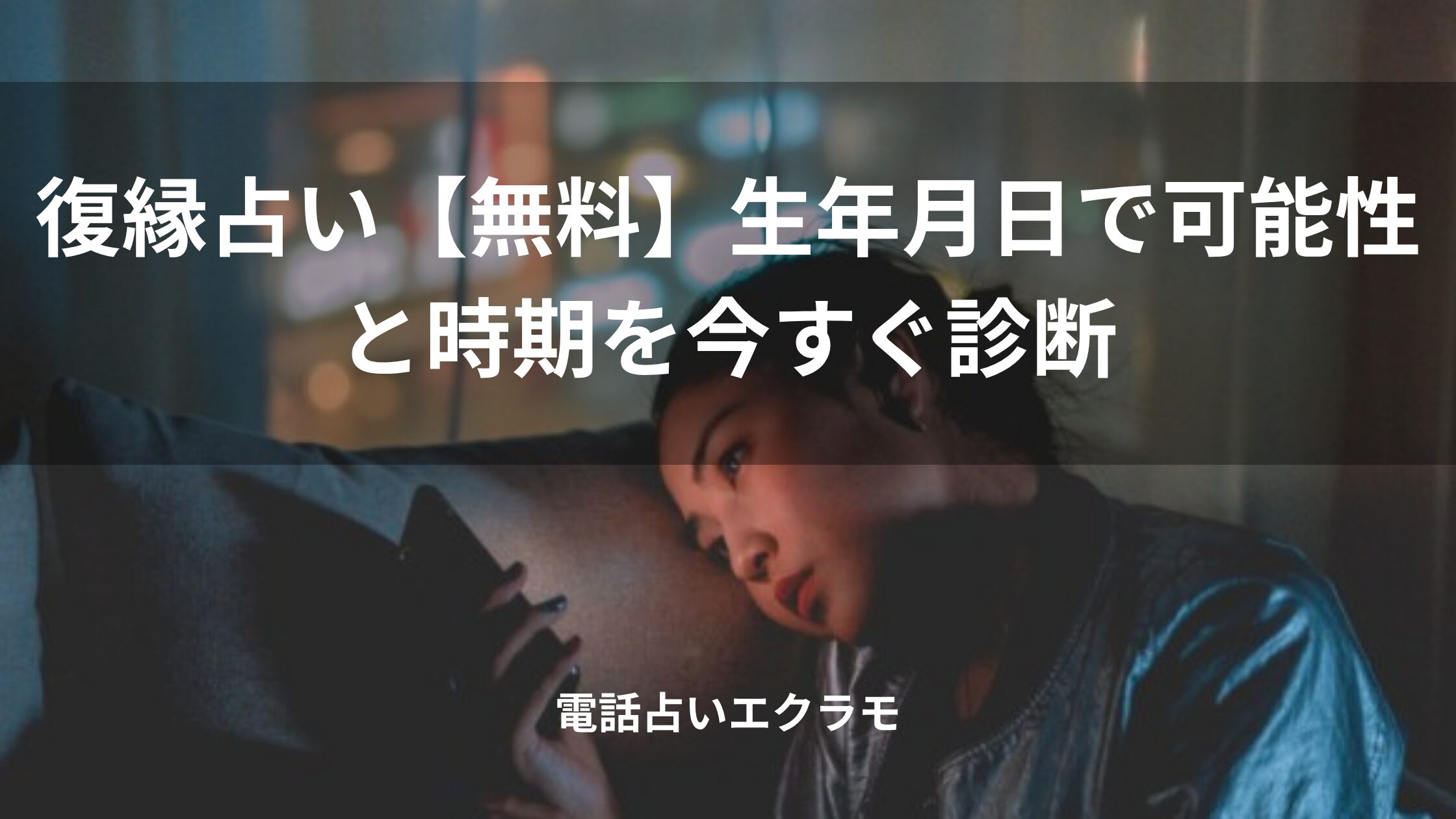 「復縁占い【無料】生年月日で可能性と時期を今すぐ診断」のイメージ画像