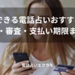 「後払いできる電話占いおすすめ9選！仕組み・審査・支払い期限まで解説」のイメージ