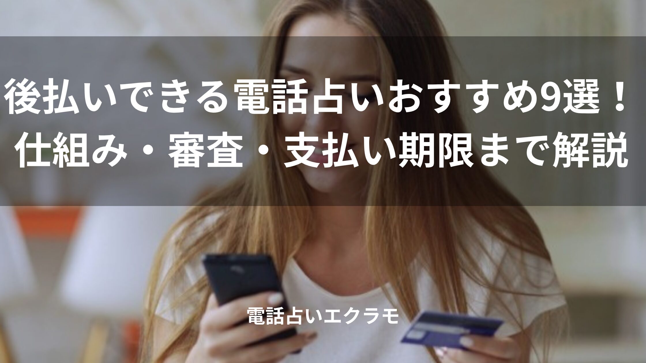 「後払いできる電話占いおすすめ9選!仕組み・審査・支払い期限まで解説」のイメージ