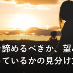 復縁を諦めるべきか、望みが残っているかの見分け方