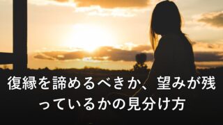 復縁を諦めるべきか、望みが残っているかの見分け方