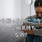 自分から振ったのに、今さら復縁したい…この気持ち、身勝手なの?