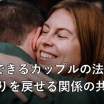 復縁できるカップルの法則6選、よりを戻せる関係の共通点