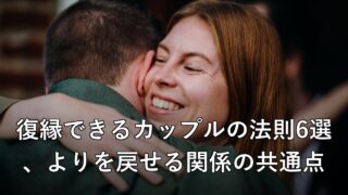 復縁できるカップルの法則6選、よりを戻せる関係の共通点