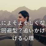 彼が急によそよそしくなった…これは回避型？追いかけると逃げる心理