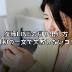 復縁LINEの切り出し方と例文集|最初の一文で失敗しないコツ