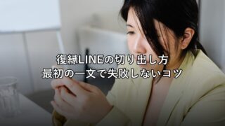 復縁LINEの切り出し方と例文集|最初の一文で失敗しないコツ