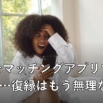 元彼をマッチングアプリで見つけた…復縁はもう無理なの?