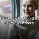 元彼に復縁したいと思わせる方法と、別れ方別の見極め方