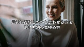 元彼に復縁したいと思わせる方法と、別れ方別の見極め方