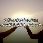 復縁の成功率は何%?データで見る成功しやすいケースと長続きの条件