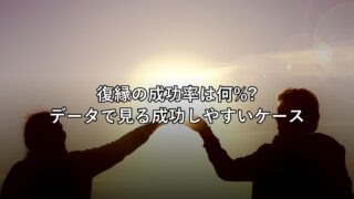 復縁の成功率は何%?データで見る成功しやすいケースと長続きの条件