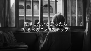 復縁したいと思ったらやるべきこと6ステップ|NG行動と心理学的アプローチ