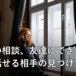 復縁の相談、友達にできない…話せる相手の見つけ方