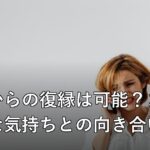 浮気からの復縁は可能？まだ好きな気持ちとの向き合い方