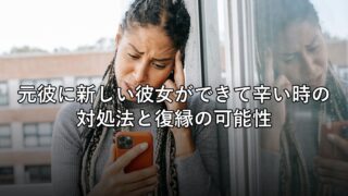 元彼に新しい彼女ができて辛い時の対処法と復縁の可能性
