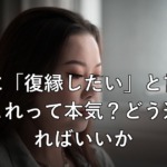 元彼に「復縁したい」と言われた…これって本気？どう返事すればいいか