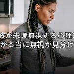 元彼が未読無視する心理8選、わざとか本当に無視か見分ける方法