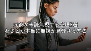 元彼が未読無視する心理8選、わざとか本当に無視か見分ける方法