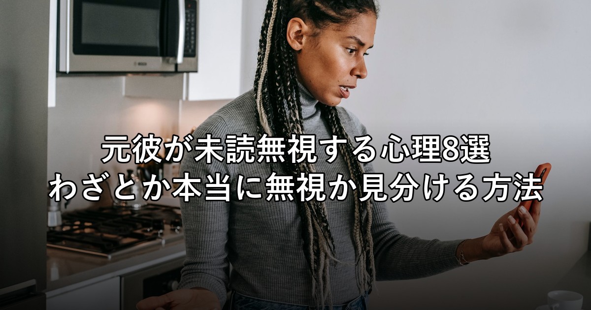 元彼が未読無視する心理8選、わざとか本当に無視か見分ける方法