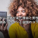 元彼から連絡が来た理由と男性心理|脈ありサインと返信のコツ
