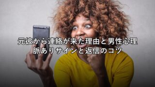 元彼から連絡が来た理由と男性心理|脈ありサインと返信のコツ