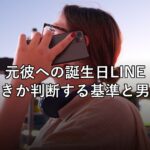 元彼への誕生日LINE、送るべきか判断する基準と男性心理