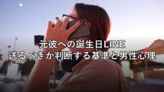 元彼への誕生日LINE、送るべきか判断する基準と男性心理
