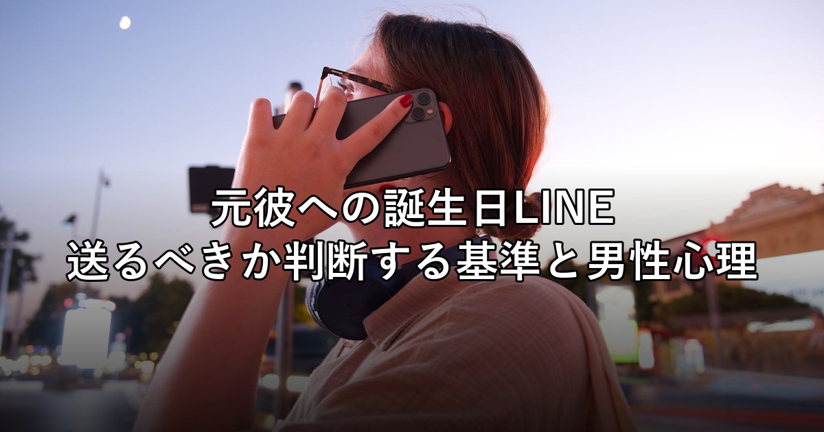 元彼への誕生日LINE、送るべきか判断する基準と男性心理
