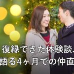 元彼と復縁できた体験談、女性が語る4ヶ月での仲直り