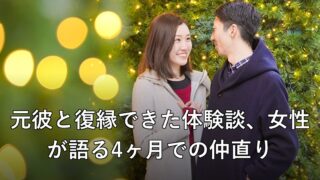 元彼と復縁できた体験談、女性が語る4ヶ月での仲直り